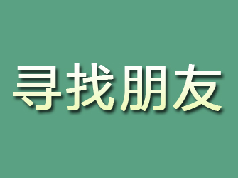 贵池寻找朋友